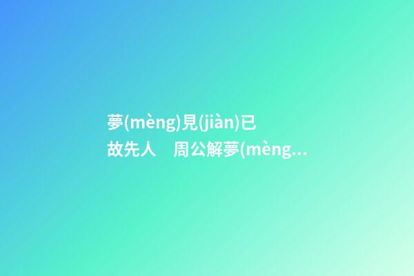 夢(mèng)見(jiàn)已故先人　周公解夢(mèng)之夢(mèng)到已故先人